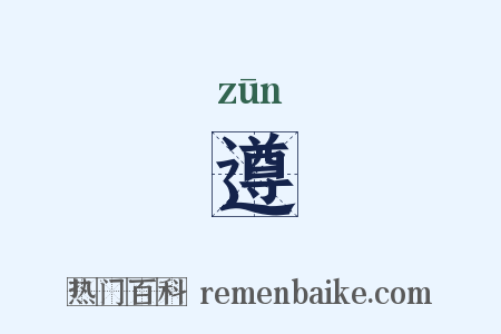 遵是什么意思的图片